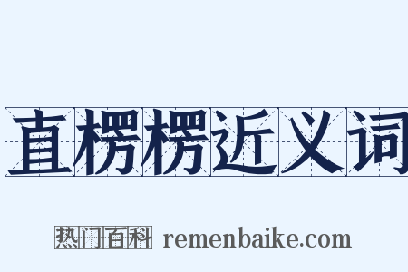 直楞楞近义词是什么意思的图片